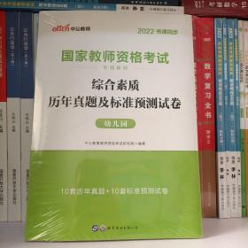 中公版·2017国家教师资格考试专用教材：综合素质历年真题及标准预测试卷幼儿园