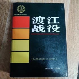中国人民解放军历史资料丛书：渡江战役