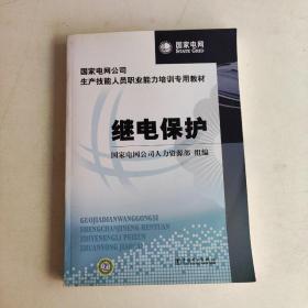 国家电网公司生产技能人员职业能力培训专用教材：继电保护