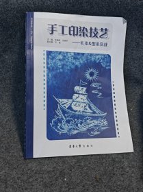手工印染技艺——扎染&型染实战