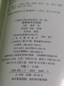 （古籍版本收藏重要参考资料）上海古籍出版社2007年一版一印本，清•钱曾著《中国历代书目题跋丛书——读书敏求记校证》一厚册全，品佳。