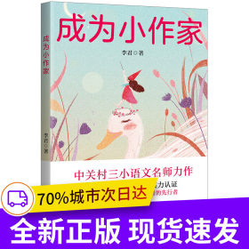 成為小作家(從要我寫(xiě)到我要寫(xiě)！中關(guān)村三小語(yǔ)文名師李君全新力作，為你提供整套寫(xiě)作方法，激發(fā)寫(xiě)作興趣)