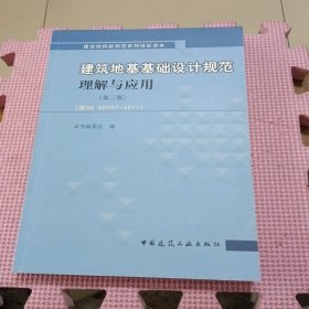 建筑地基基础设计规范理解与应用（第2版）（按GB50007-2011）