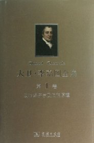 大卫·李嘉图全集(第1卷政治经济学及赋税原理)(精) (英)彼罗·斯拉法|译者:郭大力//王亚南 9787100091893 商务