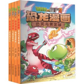 植物大战僵尸2恐龙漫画·侏罗纪大冒险(恐龙岛之心+飞跃侏罗纪+寻宝侏罗纪+恐龙与黄金城)(全4册)