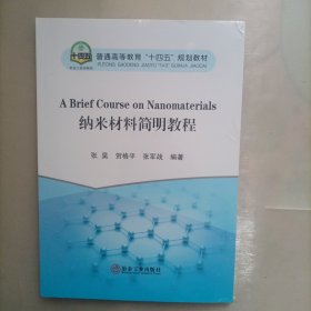 纳米材料简明教程(普通高等教育十四五规划教材)(英文版)