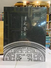 清光鉴古——玄鉴斋藏两汉铜镜百品【精选的100品汉镜，在任超专业摄影技术的支持下，1300余字、40组镜铭都得到了完美的高清呈现，30倍超高清微距拍摄镜铭、纹饰共解两汉铜镜之密】