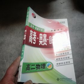 京师普教 高分密码 高考·奥赛·自主招生对接高2物理