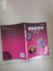 高等院校教材：细胞生物学