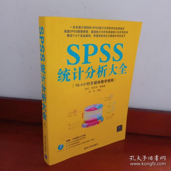 SPSS统计分析大全