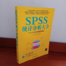 SPSS统计分析大全