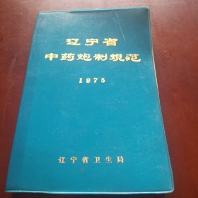 辽宁省中药炮制规范