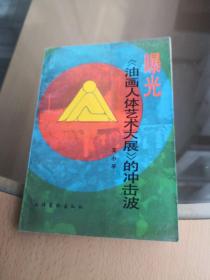 曝光--《油画人体艺术大展》的冲击波