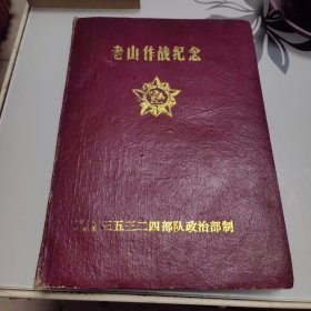 笔记本：老山作战纪念【内页空白未使用，品如图】