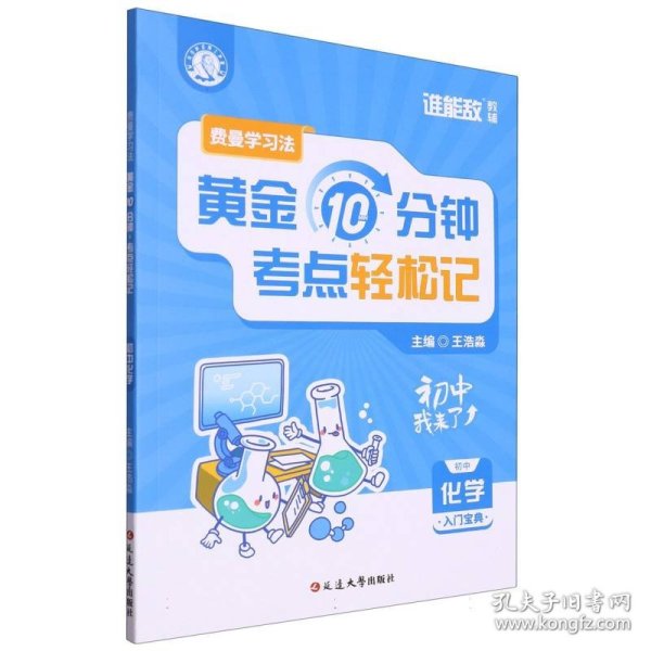 费曼学习法：每天10分钟，考点轻松记（初中化学）   小升初六升七暑假初中基础知识大盘点