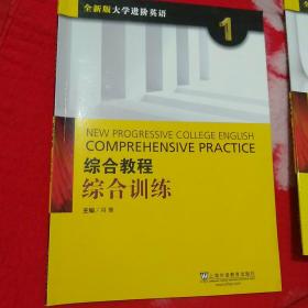 综合教程：综合训练1（全新版 大学进阶英语）