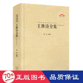 中国古典诗词校注评丛书：王维诗全集（汇校汇注汇评）