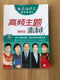 疯狂作文 赢在素材4 高频主题素材（年刊）高频主题高考作文素材高中高一高二高三议论文素材语文满分作文书籍精选 2022版天星教育