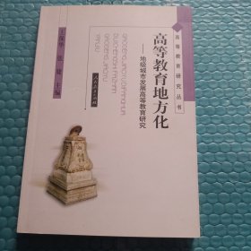 高等教育研究丛书　　高等教育地方化——地级城市发展高等教育研究