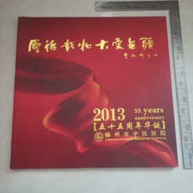 锦州市中医医院55周年华诞。