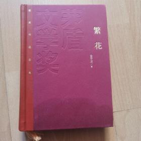 【红茅特装本签名系列】金宇澄 签名+铃印本 ：《繁花》（茅盾文学奖获奖作品全集）特精装