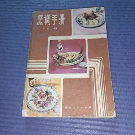 烹调手册