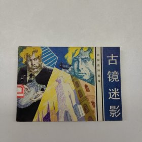 连环画 旅伴连环画库 古镜迷影