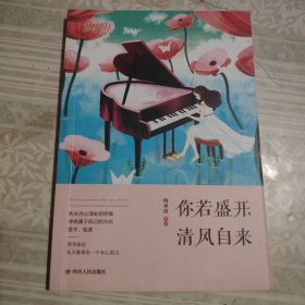 你若盛开 清风自来 套装共4册 那时花开系列