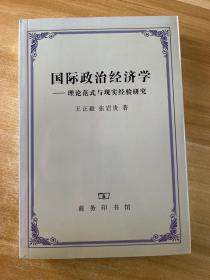 国际政治经济学：理论范式与现实经验研究