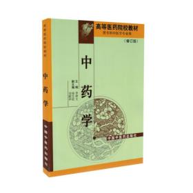 现货 高等医药院校教材 中药学(修订版)(供专科中医学专业用)中国中医药出版社