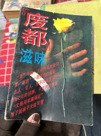《废都》滋味