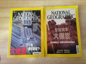 NATIONAL GEOGRAPHIC 国家地理杂志中文版 2006年4、5月 2本合售