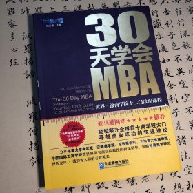 30天学会MBA：世界一流商学院十二门浓缩课程