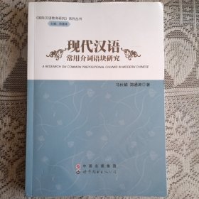 国际汉语教育研究系列丛书：现代汉语常用介词语块研究