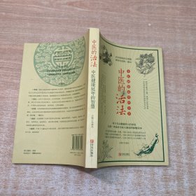 中医的活法
