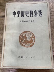 中学历史教案选