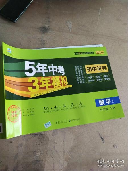 5年中考3年模拟：数学（七年级下人教版2020版初中试卷）