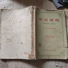 形式逻辑