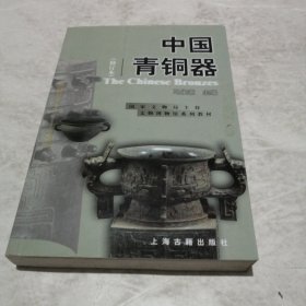中国青铜器(修订本)（实物拍照