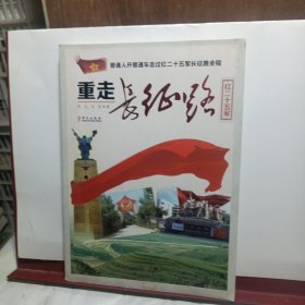 重走长征路（红二十五军）