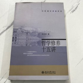 哲学修养十五讲