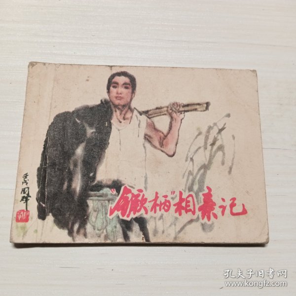 镢柄相亲记，老版连环画