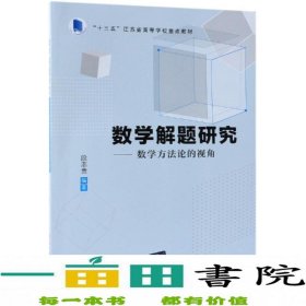 数学解题研究数学方法论的视角段志贵清华大学9787302511533段志贵清华大学出版社9787302511533