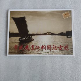 京杭大运河桐乡段古桥 (明信片12张)