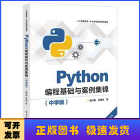 Python编程基础与案例集锦（中学版）