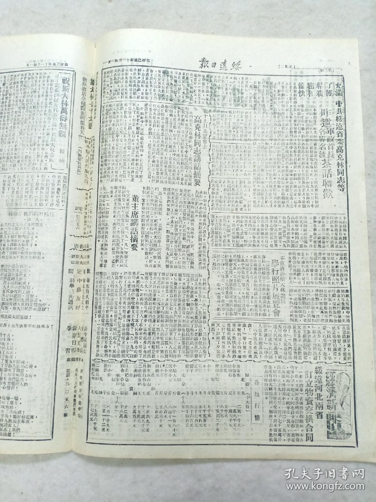 《绥远日报》1949年12月12日第115期4开4版，内有：毛泽东在延安各界庆祝斯大林六十寿辰大会上的讲话、中共绥远省委高克林同志等昨邀军政首长、各界名流茶花联欢，绥远、河北两省订立物资交换合同，北京四万人集会    祝贺亚洲妇代会议成功，人民救国会光荣结束，今后决定在毛主席共产党领导下，为建设新中国而积极努力等内容。