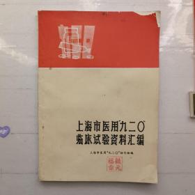 上海市医用“九二O”临床试验资料汇编