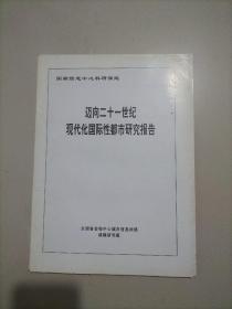 迈向二十一世纪现代化国际性都市研究报告