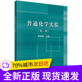 普通化學(xué)實(shí)驗(yàn)（第二版）