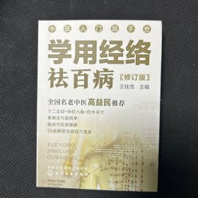 中医入门随手查--学用经络祛百病（修订版）